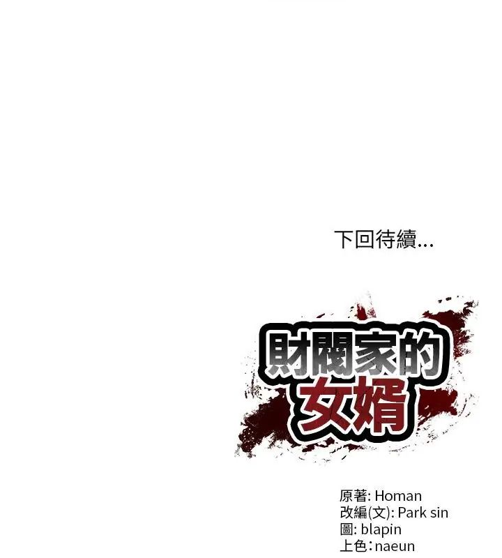 《财阀家的女婿》第90話