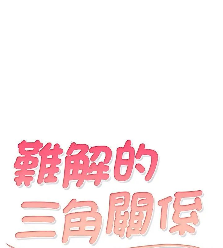《难解的三角关係》第29話