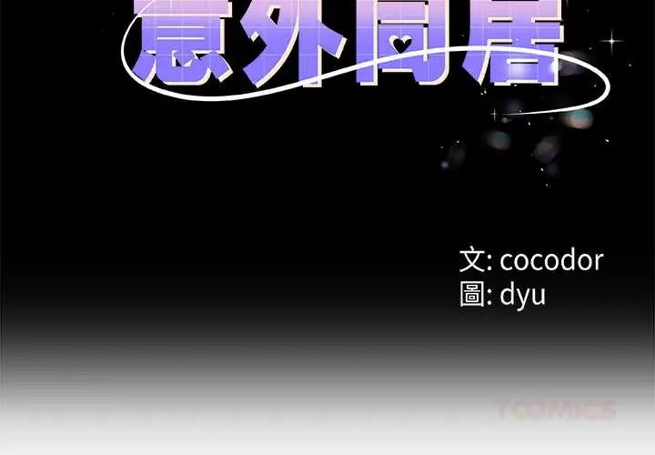 與初戀的以外同居第77話