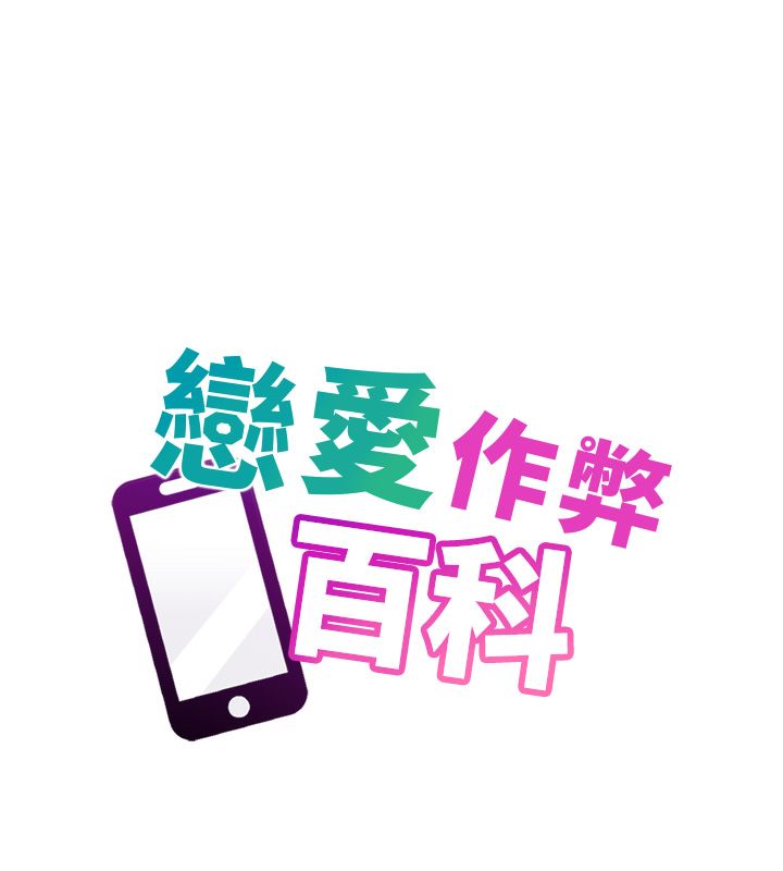 恋爱作弊百科第6话-后入江苡舒