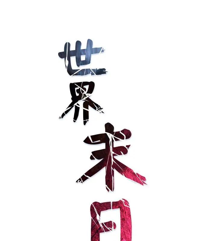 《世界末日》第6話