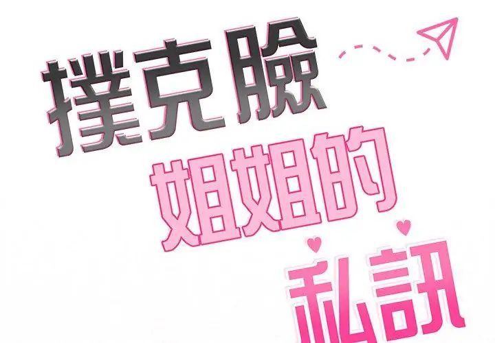 《扑克脸姐姐的私讯》第6话