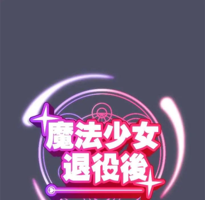 《魔法少女退役后》第28話