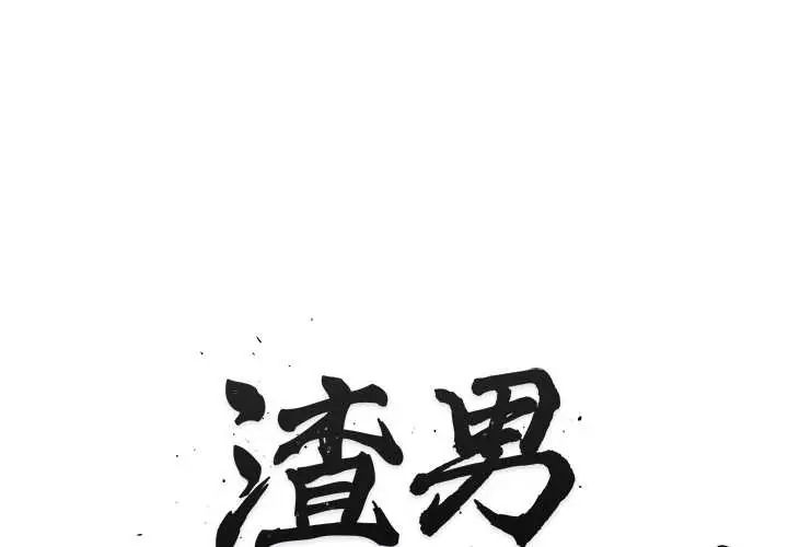 《渣男生存守则》第4话