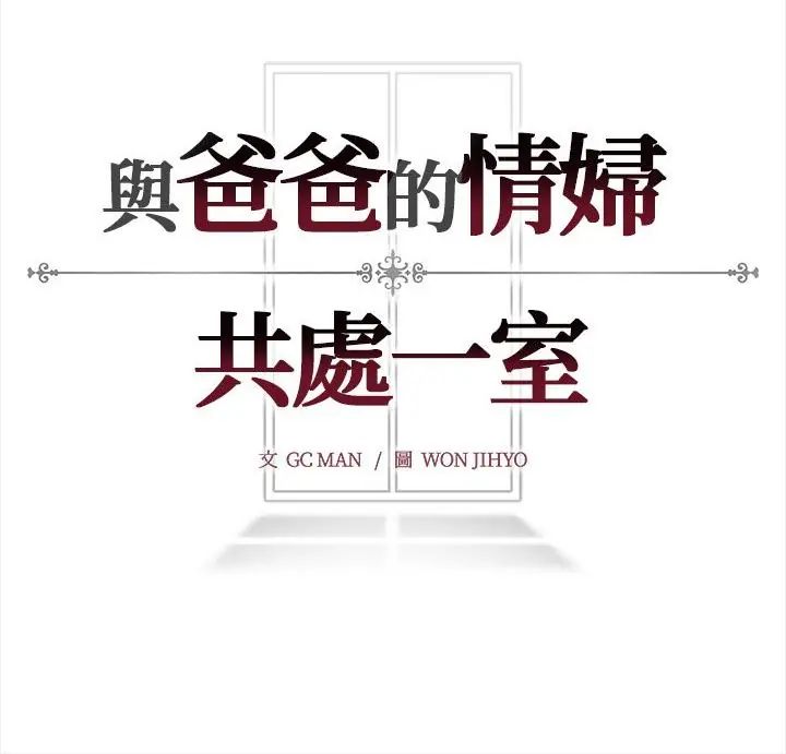 與爸爸的情婦共處一室第14話