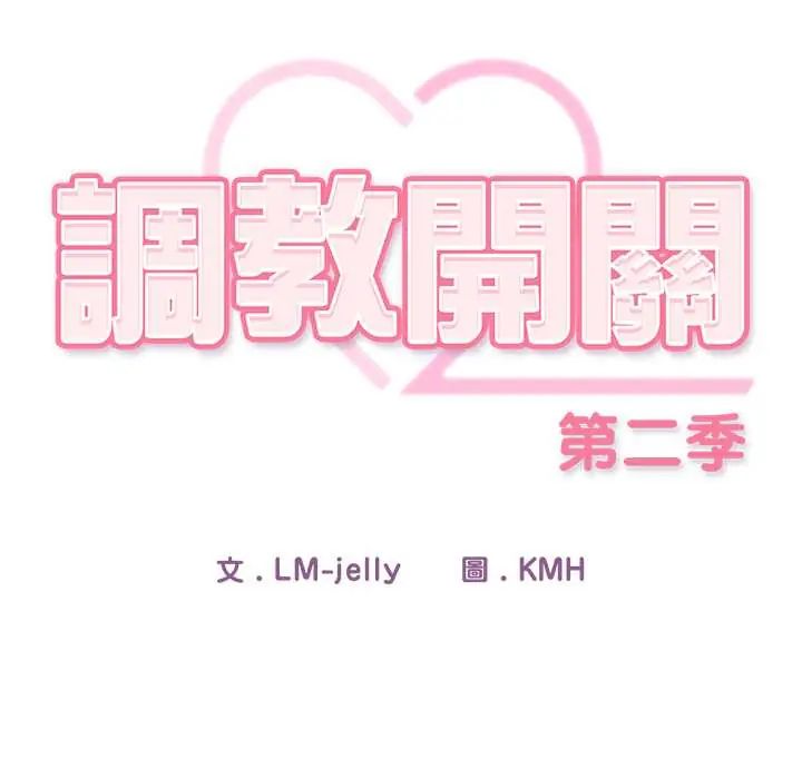 调教开关:第二季第49話
