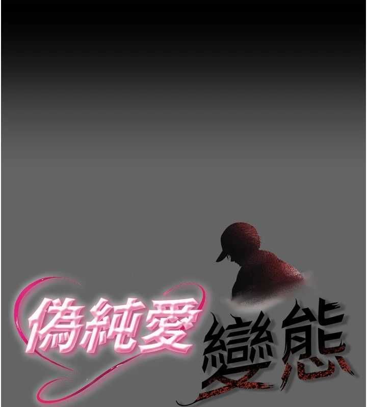 伪纯爱变态第13話-我看你能忍到什麼時候