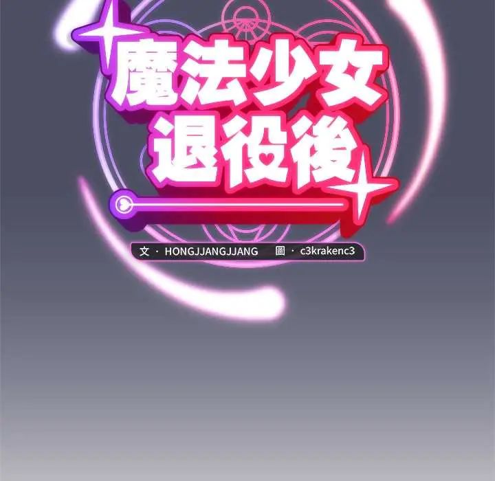 魔法少女退役後第29話