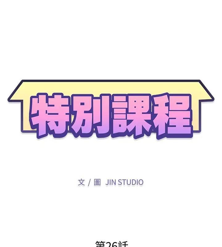 《特别课程》第26話