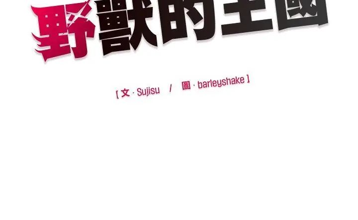 野獸的王國第36話