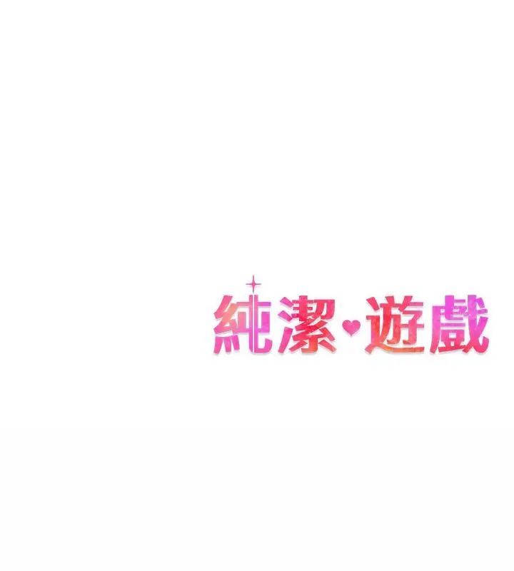 《纯洁游戏》第2话