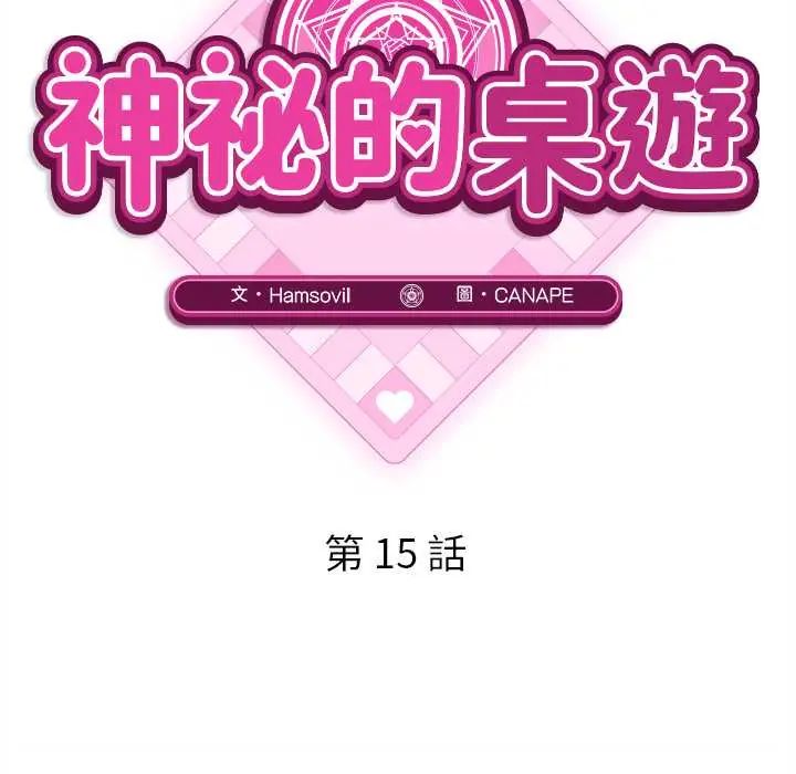 神秘的桌遊第15話