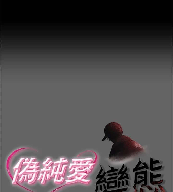偽純愛變態第14話-電車裡的兩情相悅