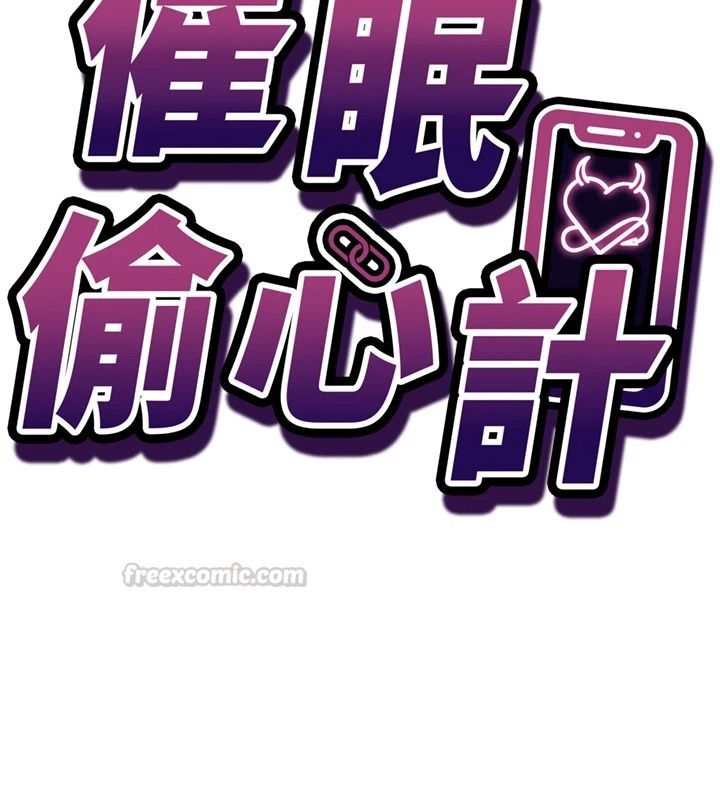 催眠媮心計第29話-融化高冷冰山學姐