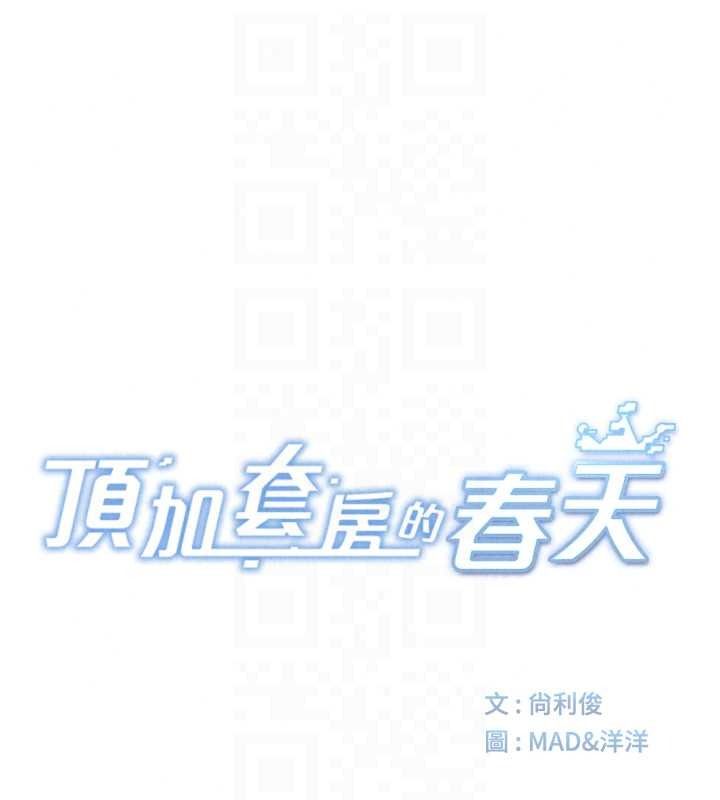 頂加套房的春天第80話-[陰險的眼神]派上用場!