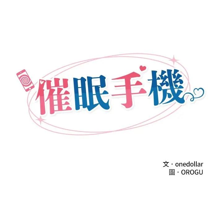 催眠手機第83話