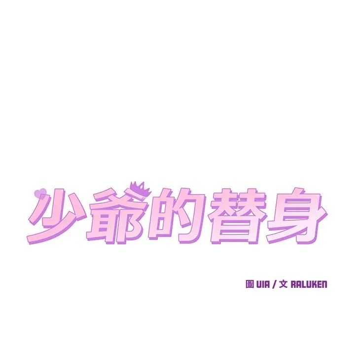 少爷的替身第65話