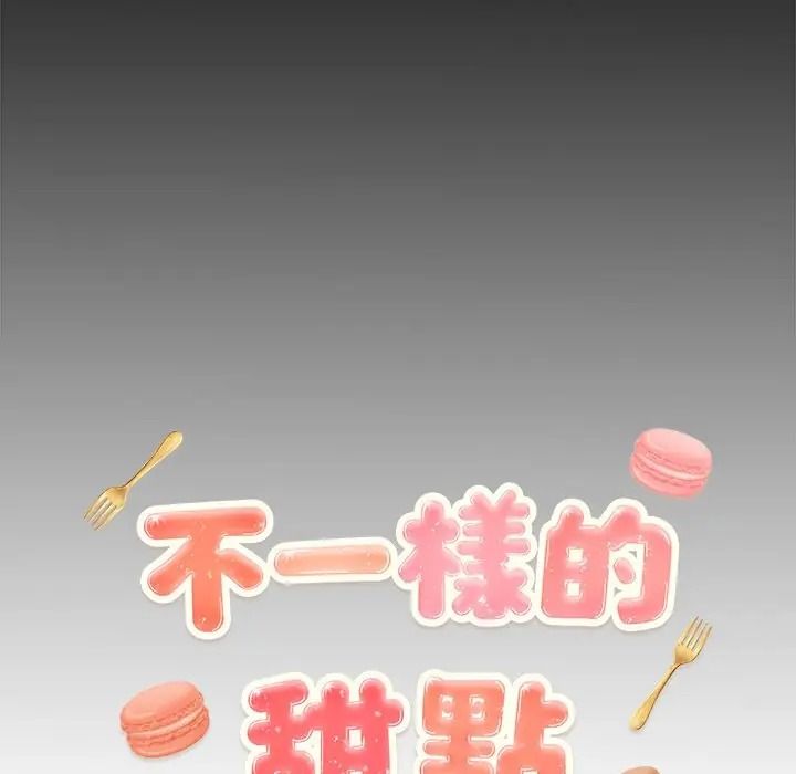 不一樣的甜點第13話