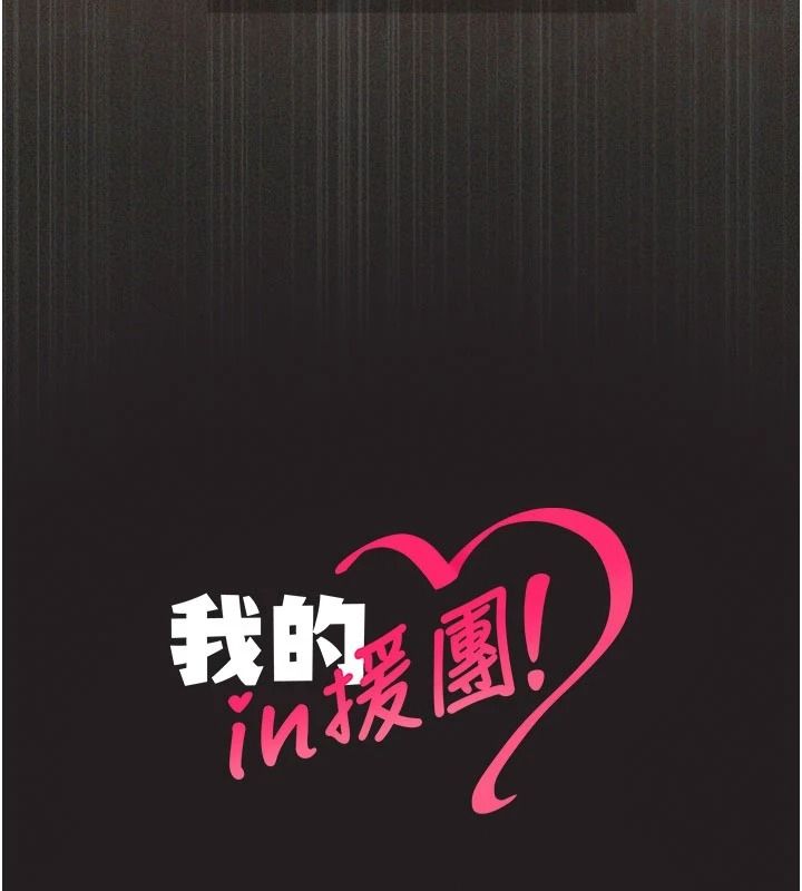 我的in援团第12話-射在裡面…不要停♥