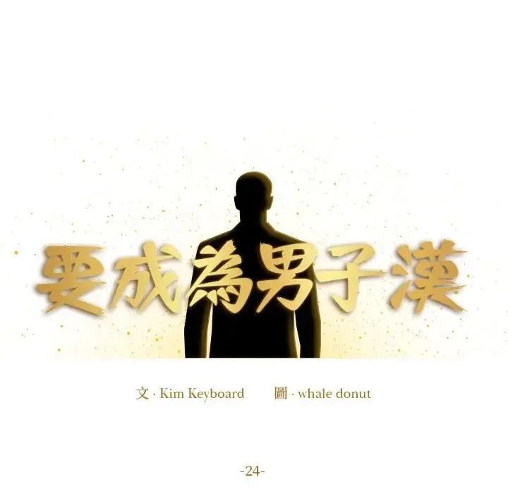 要成为男子汉第24話