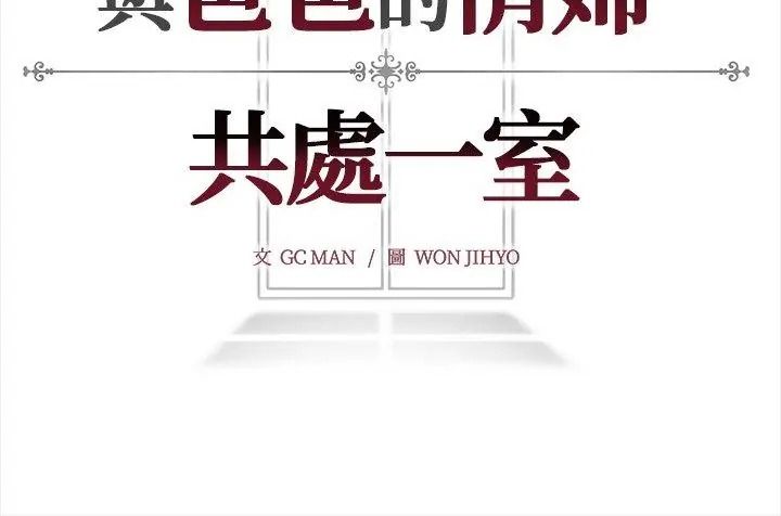 与爸爸的情妇共处一室第15話