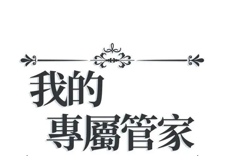 我的专属管家第16話