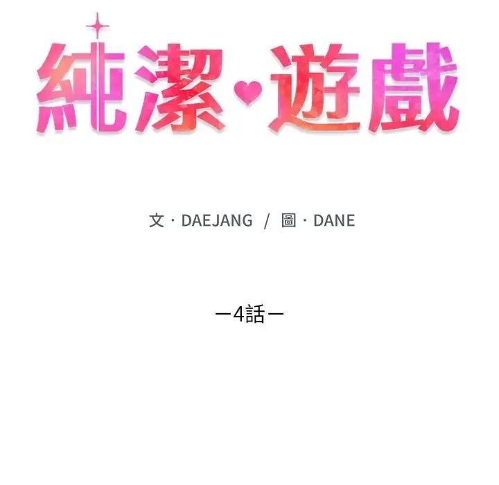 《纯洁游戏》第4話