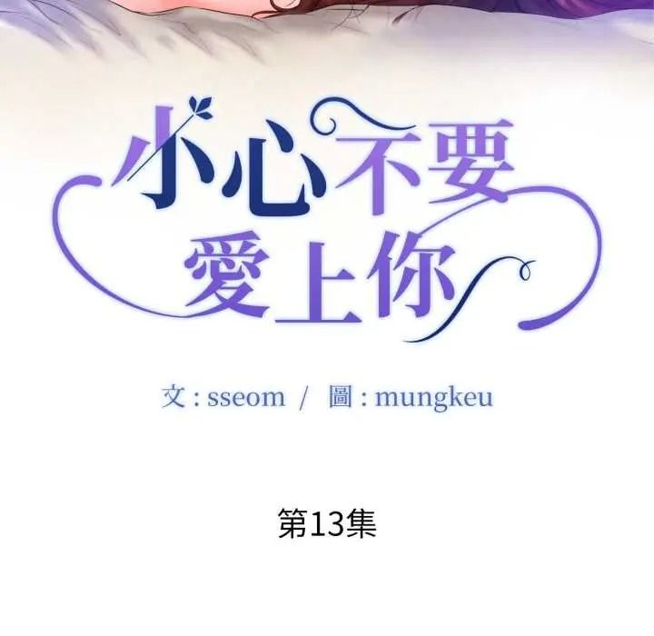 小心不要爱上你第13話