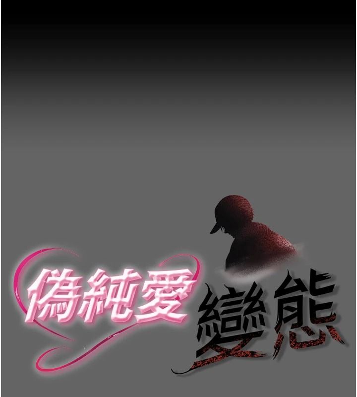伪纯爱变态第15話-你和恩菲是什麼關係&hellip;?