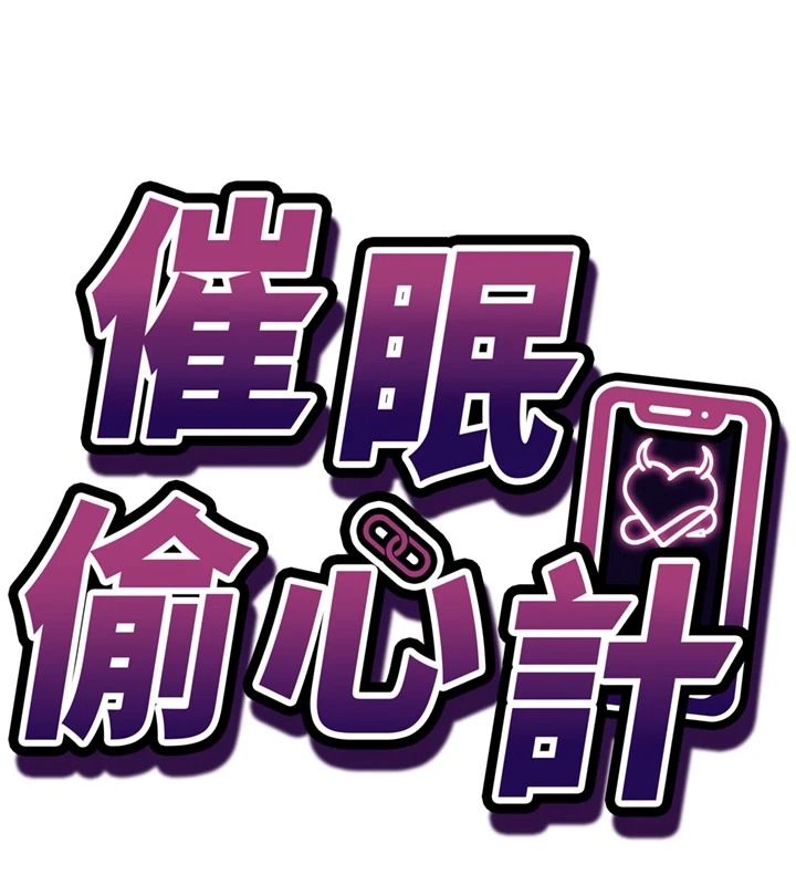 催眠偷心计第30話-在員工休息室壞壞