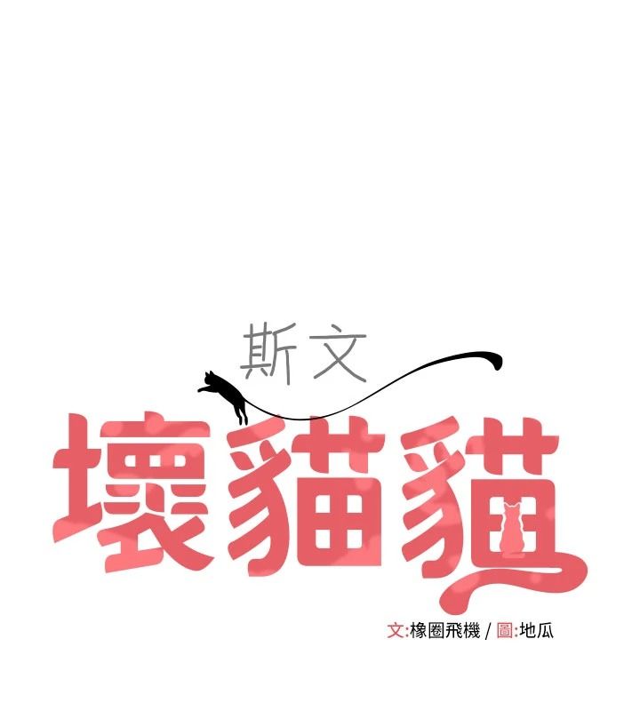 斯文坏猫猫第14話-找到我的G點了&hearts;