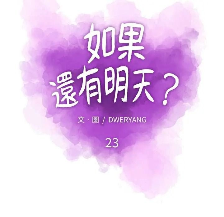 如果还有明天？第23話