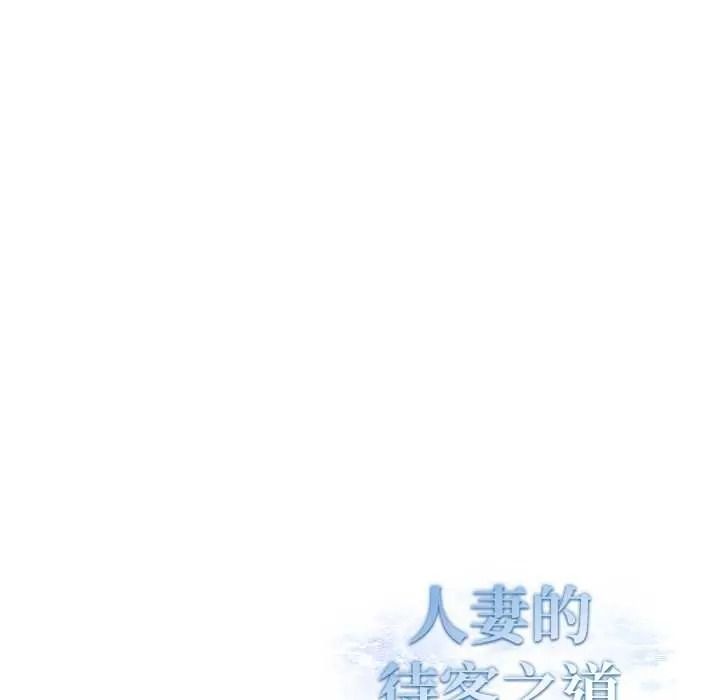 人妻的待客之道第9話