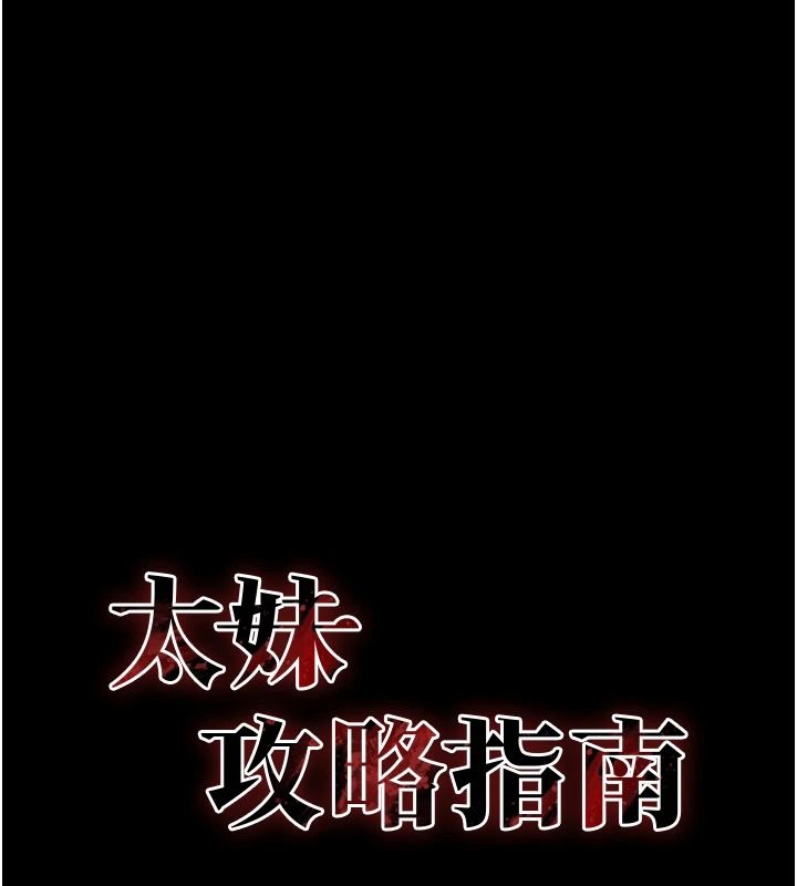 太妹攻略指南第63話-目睹妹妹被侵犯