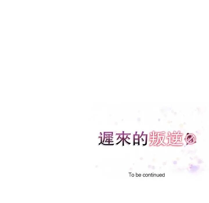 迟来的叛逆第18話