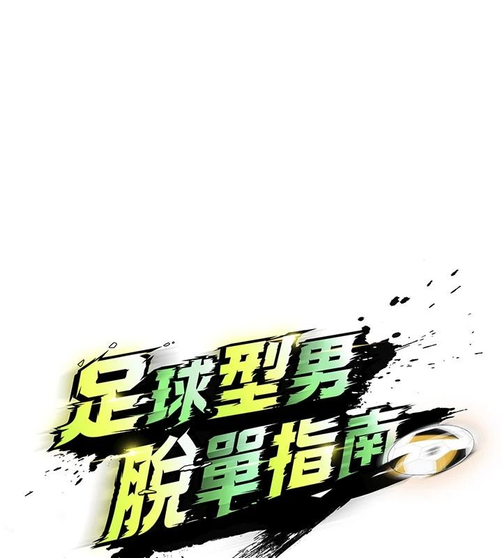 足球型男脫單指南第78話-成為西甲豪門的一員