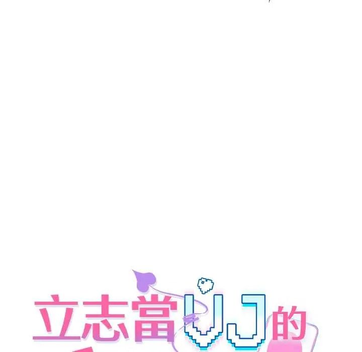 《立志当VJ的娇妻》第1话