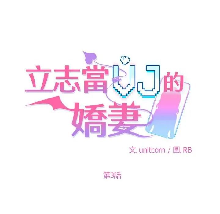 立志当VJ的娇妻第3话
