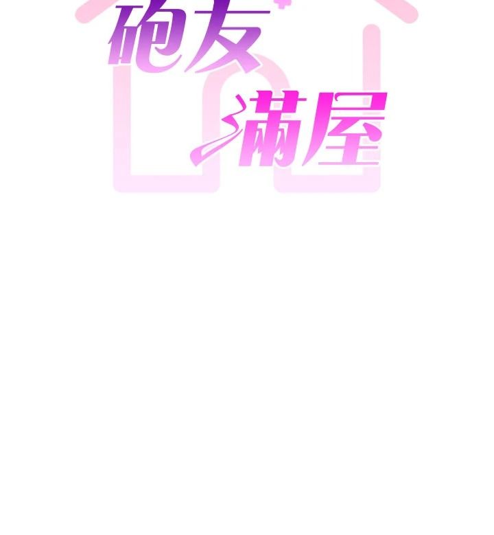 砲友滿屋第17話-我就知道你還沒滿足