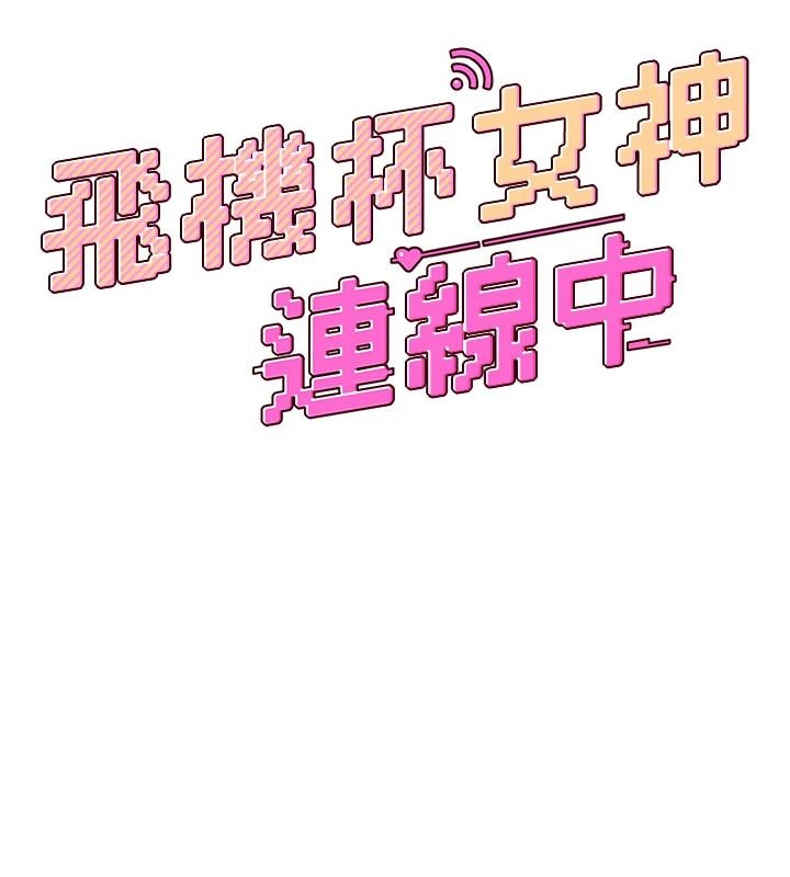 飛機盃女神連線中第77話-在公園長椅深喉嚨