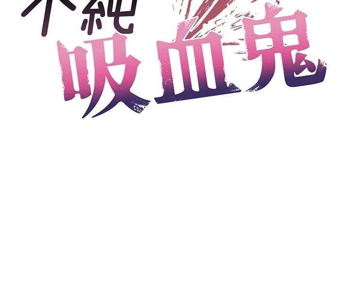 《不纯吸血鬼》第32話-兔女郎姐姐的足交