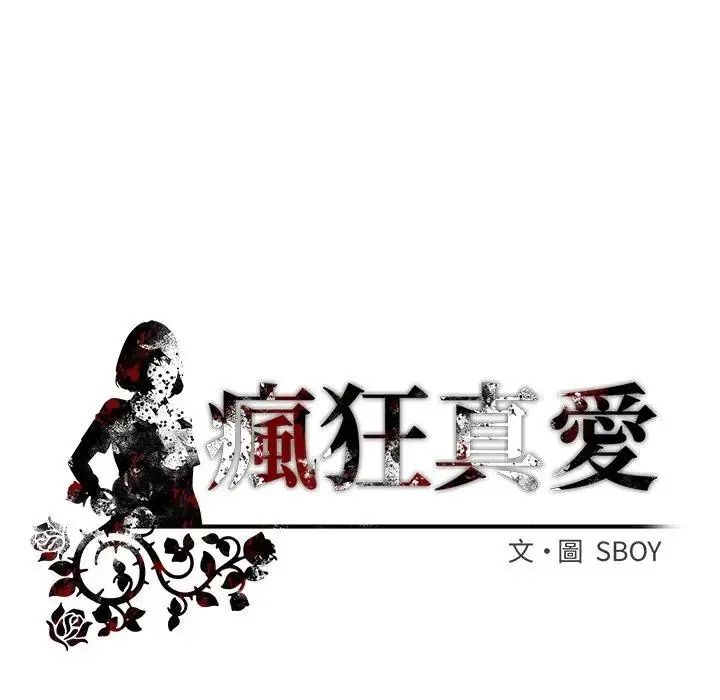 瘋狂真愛第14話