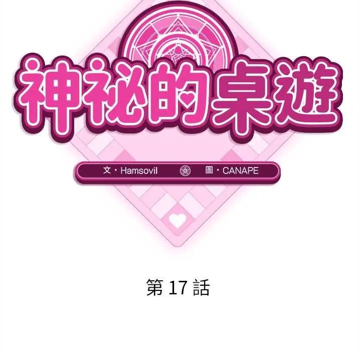 《神秘的桌游》第17話