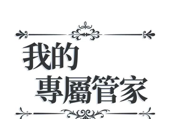 我的专属管家第17話