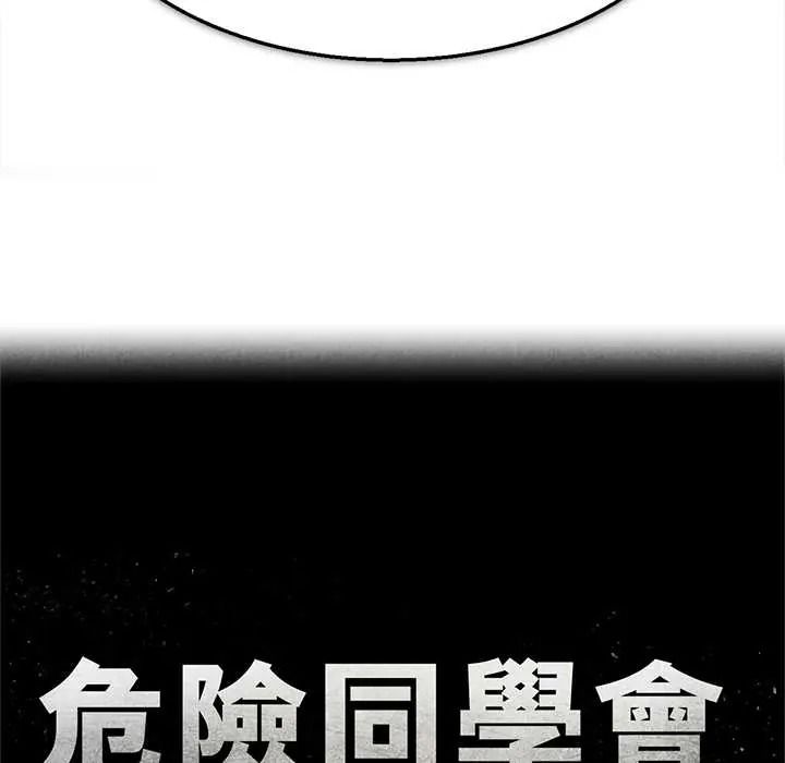 危险同学会第132話