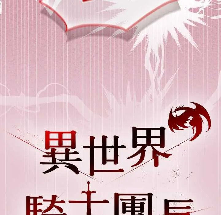 異世界騎士團長第83話