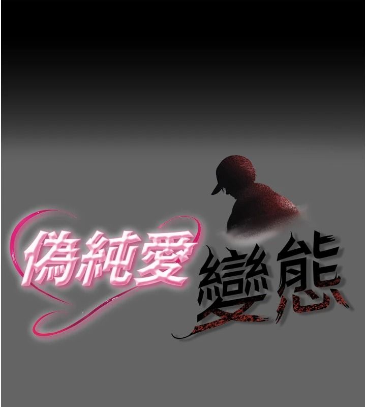 伪纯爱变态第16話-酒後的3P邀約