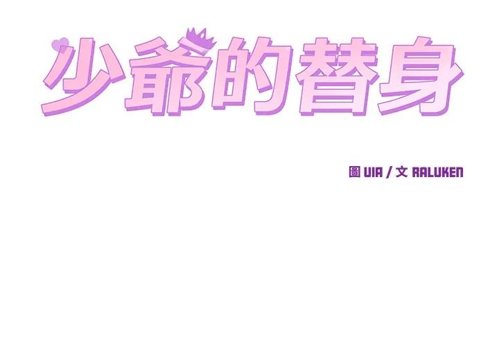 少爷的替身第67話