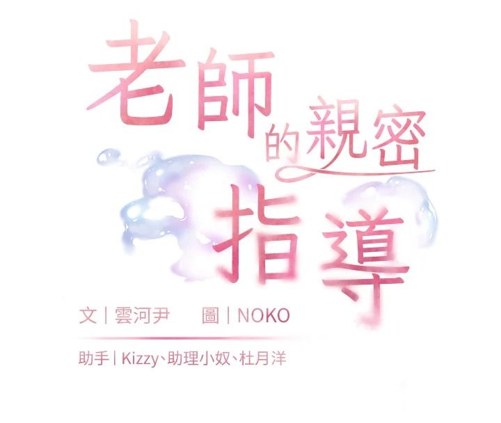 老師的親密指導第114話-享用半精半湯黃金比例