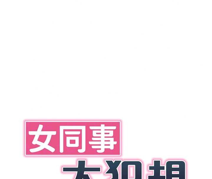 女同事太犯规第41話-你要和我交往嗎…?